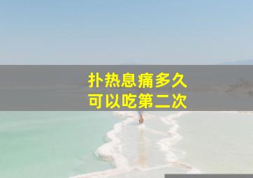 扑热息痛多久可以吃第二次