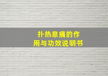 扑热息痛的作用与功效说明书