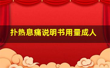 扑热息痛说明书用量成人