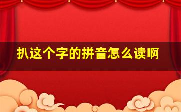 扒这个字的拼音怎么读啊