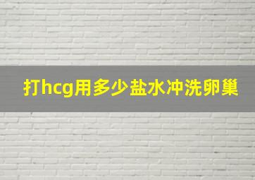 打hcg用多少盐水冲洗卵巢