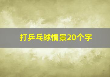 打乒乓球情景20个字