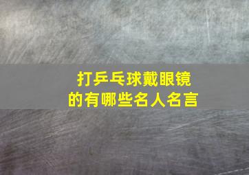 打乒乓球戴眼镜的有哪些名人名言