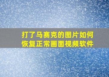 打了马赛克的图片如何恢复正常画面视频软件