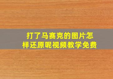 打了马赛克的图片怎样还原呢视频教学免费