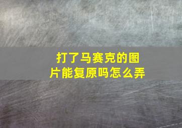 打了马赛克的图片能复原吗怎么弄