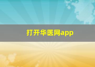 打开华医网app