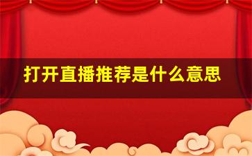 打开直播推荐是什么意思