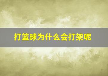 打篮球为什么会打架呢