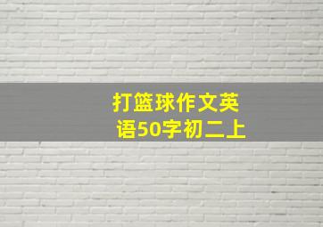 打篮球作文英语50字初二上