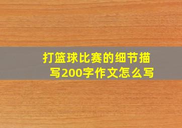 打篮球比赛的细节描写200字作文怎么写