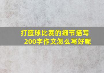 打篮球比赛的细节描写200字作文怎么写好呢