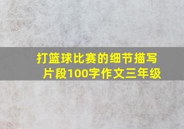 打篮球比赛的细节描写片段100字作文三年级