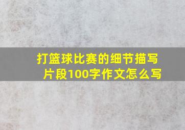 打篮球比赛的细节描写片段100字作文怎么写