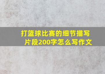 打篮球比赛的细节描写片段200字怎么写作文