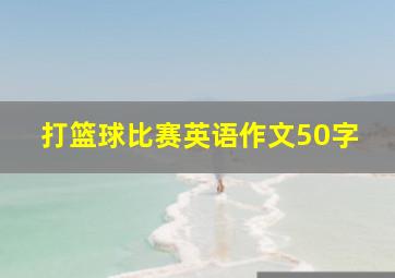 打篮球比赛英语作文50字