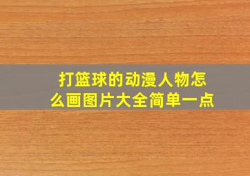 打篮球的动漫人物怎么画图片大全简单一点