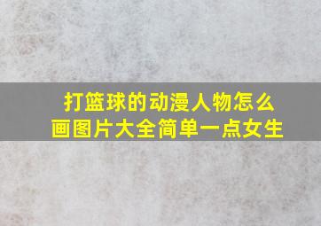 打篮球的动漫人物怎么画图片大全简单一点女生