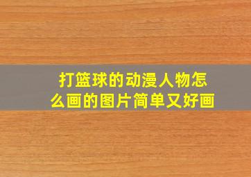 打篮球的动漫人物怎么画的图片简单又好画