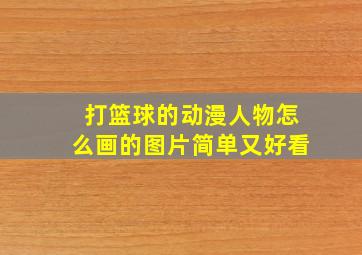 打篮球的动漫人物怎么画的图片简单又好看