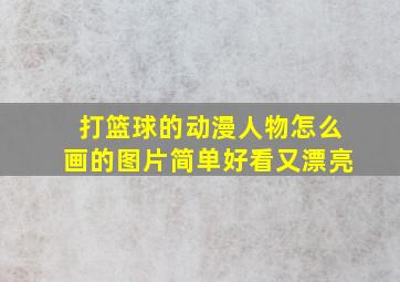 打篮球的动漫人物怎么画的图片简单好看又漂亮