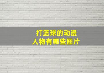 打篮球的动漫人物有哪些图片