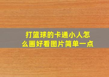 打篮球的卡通小人怎么画好看图片简单一点