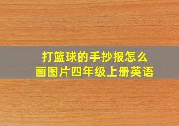 打篮球的手抄报怎么画图片四年级上册英语