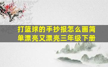 打篮球的手抄报怎么画简单漂亮又漂亮三年级下册