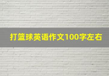 打篮球英语作文100字左右