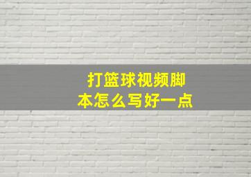 打篮球视频脚本怎么写好一点