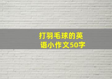 打羽毛球的英语小作文50字