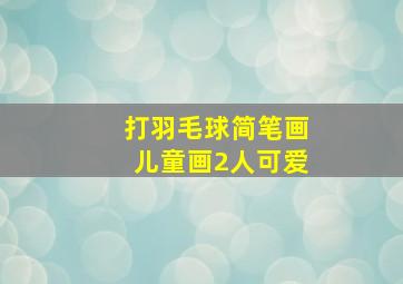 打羽毛球简笔画儿童画2人可爱