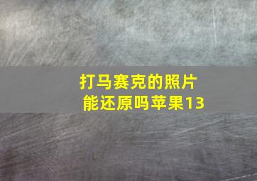 打马赛克的照片能还原吗苹果13