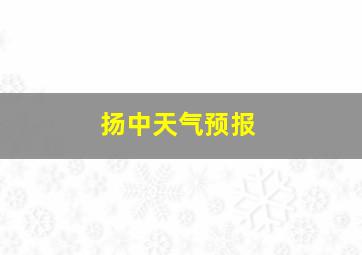 扬中天气预报