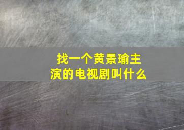 找一个黄景瑜主演的电视剧叫什么