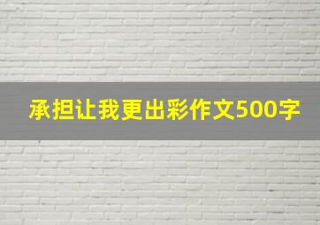 承担让我更出彩作文500字