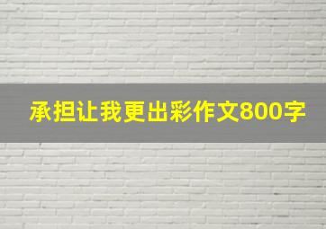 承担让我更出彩作文800字