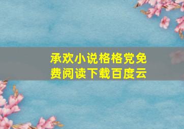 承欢小说格格党免费阅读下载百度云