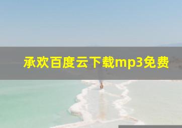 承欢百度云下载mp3免费