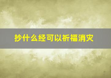 抄什么经可以祈福消灾