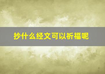 抄什么经文可以祈福呢