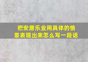 把安居乐业用具体的情景表现出来怎么写一段话