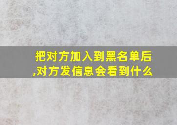 把对方加入到黑名单后,对方发信息会看到什么