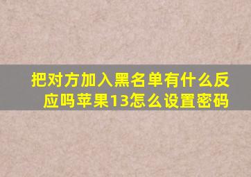 把对方加入黑名单有什么反应吗苹果13怎么设置密码