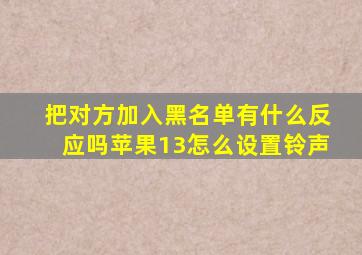 把对方加入黑名单有什么反应吗苹果13怎么设置铃声