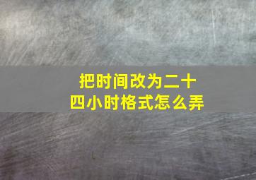 把时间改为二十四小时格式怎么弄