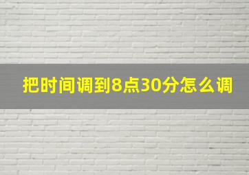 把时间调到8点30分怎么调