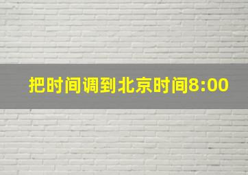 把时间调到北京时间8:00