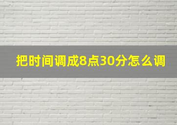 把时间调成8点30分怎么调